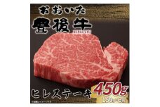 おおいた豊後牛ヒレステーキ 450g(150g×3枚)(日出町)【1571745】