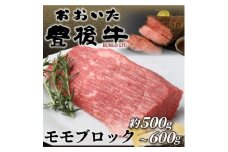 訳あり!おおいた豊後牛モモブロック(ローストビーフ用等)(約500g～600g)(日出町)【1571746】