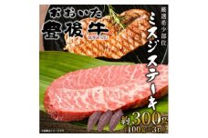 ＜厳選希少部位＞おおいた豊後牛ミスジステーキ 約300g(100g×3P)(日出町)【1571753】