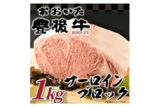 ＜厳選部位＞おおいた豊後牛サーロインブロック(1kg)(日出町)【1571758】
