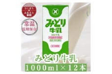 みどり牛乳1L×12本 ロングライフ商品(日出町)_常温保存 長期保存 ロングライフ ミルク 牛乳 生乳 成分無調整 乳製品 キャンプ 防災 おすすめ 人気 送料無料【1613016】