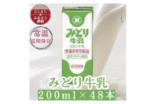 みどり牛乳200ml×48本 ロングライフ商品(日出町)_常温保存 長期保存 ロングライフ ミルク 牛乳 生乳 成分無調整 乳製品 キャンプ 防災 おすすめ 人気 送料無料【1613019】