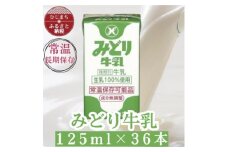 みどり牛乳125ml×36本 ロングライフ商品(日出町)_常温保存 長期保存 ロングライフ ミルク 牛乳 生乳 成分無調整 乳製品 キャンプ 防災 おすすめ 人気 送料無料【1613020】