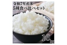 令和7年産米5種食べ比べセットにじのきらめき・ミルキープリンセス・恋の予感・てんこもり・ゆうだい21【1623585】