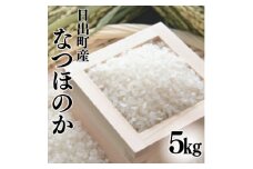 日出町産米　なつほのか5kg_米 こめ お米 なつほのか 精白米 精米 大分 日出町 白米 人気 おすすめ 送料無料 贈答 ギフト 米どころ【1621677】