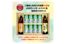 二階堂と吉四六の故郷25度とかぼすハイボールライト缶詰め合わせセット【1629282】