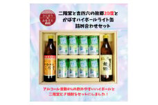 二階堂と吉四六の故郷20度とかぼすハイボールライト缶詰め合わせセット【1629299】
