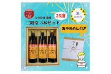 ＜お中元のし付き＞大分むぎ焼酎 二階堂25度(900ml)化粧箱入り3本セット【1630340】