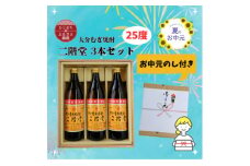＜お中元のし付き＞大分むぎ焼酎 二階堂25度(900ml)化粧箱入り3本セット【1630340】