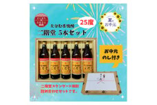 ＜お中元のし付き＞大分むぎ焼酎 二階堂25度(900ml)化粧箱入り5本セット【1630357】