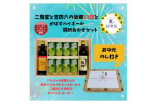 ＜お中元のし付き＞二階堂と吉四六の故郷20度とかぼすハイボール缶詰め合わせセット【1629820】