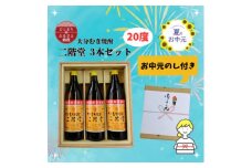 ＜お中元のし付き＞大分むぎ焼酎 二階堂20度(900ml)化粧箱入り3本セット【1630344】