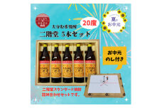 ＜お中元のし付き＞大分むぎ焼酎 二階堂20度(900ml)化粧箱入り5本セット【1630367】