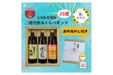＜お中元のし付き＞大分むぎ焼酎 二階堂と速津媛と吉四六の故郷25度(900ml)飲みくらべ3本セット【1630668】