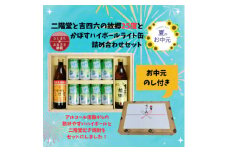 ＜お中元のし付き＞二階堂と吉四六の故郷25度とかぼすハイボールライト缶詰め合わせセット【1630674】