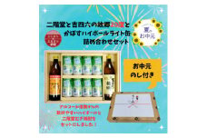 ＜お中元のし付き＞二階堂と吉四六の故郷20度とかぼすハイボールライト缶詰め合わせセット【1630677】