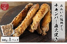 ＜ファミリーサイズ500g＞おおいた冠地どりチキンバー直火焼き【1631785】