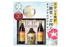 ＜お中元のし付き＞大分むぎ焼酎 二階堂と吉四六とグラスセット(KQ)AG08【1632798】
