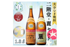 ＜お中元のし付き＞大分むぎ焼酎 二階堂25度・麗25度2本セット(1800ml)AG22【1633492】