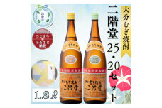 ＜お中元のし付き＞大分むぎ焼酎　二階堂20度・25度セット(1800ml)AG07Z【1632799】