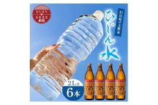 日出町の天然水「ひじん水」2L×6本と二階堂25度(900ml)4本　水割りセット＜複数個口で配送＞【4014551】