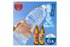 「ひじん水」2L×6本と二階堂と吉四六の故郷20度(900ml)2本　水割りセット＜複数個口で配送＞【4014552】