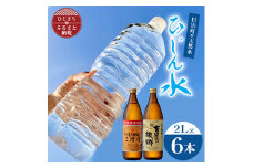 「ひじん水」2L×6本と二階堂と吉四六の故郷25度(900ml)2本　水割りセット＜複数個口で配送＞【4014553】