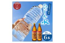 日出町の天然水「ひじん水」2L×6本と二階堂20度(900ml)2本　水割りセット＜複数個口で配送＞【4014555】