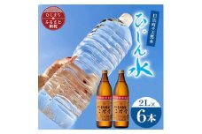 日出町の天然水「ひじん水」2L×6本と二階堂25度(900ml)2本　水割りセット＜複数個口で配送＞【4014556】