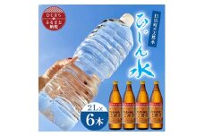 日出町の天然水「ひじん水」2L×6本と二階堂20度(900ml)4本　水割りセット＜複数個口で配送＞【4014557】