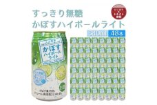 かぼすハイボールライト　2ケース(48本)【1640407】