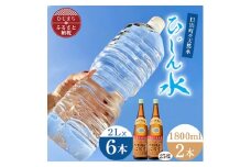 「ひじん水」2L×6本と二階堂25度(1800ml)2本　水割りセット＜複数個口で配送＞【4014564】