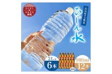 「ひじん水」2L×6本と二階堂20度(900ml)12本　水割りセット＜複数個口で配送＞【4014565】