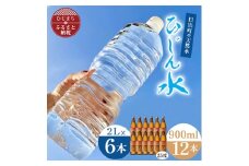 「ひじん水」2L×6本と二階堂25度(900ml)12本　水割りセット＜複数個口で配送＞【4014566】