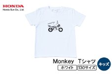 Monkey Tシャツ (キッズ)＜130サイズ　ホワイト＞【1644669】