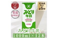 ＜2ヵ月毎定期便＞みどり牛乳1000ml×12本(日出町)全6回【4069710】