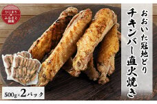 ＜ファミリーサイズ1kg＞おおいた冠地どりチキンバー直火焼き2パック【1644389】