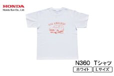 N360 Tシャツ (ユニセックス)＜Lサイズ　ホワイト＞【1644800】