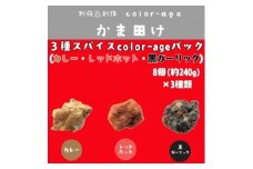 彩りからあげ　3種スパイスcolor-ageパック(カレー・レッドホット・黒ガーリック)【1649522】