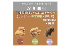 彩りからあげ　3種醤油系color-ageパック(しょうゆ・ゆず胡椒・梅しそ)【1649523】