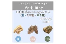 彩りからあげ　3種塩系color-ageパック(塩・えび塩・のり塩)【1649524】