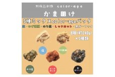 彩りからあげ　お好みミックスパック(5種類)　Bセット【1649526】