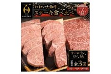 ＜毎月定期便＞おおいた和牛ステーキ食べ比べ(日出町)全3回【4070265】