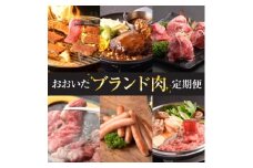 ＜毎月定期便＞おおいたブランド肉定期便(つけダレ、ステーキソース付き)全6回【4071446】