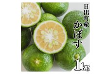 日出町産かぼす　1kg【1621680】