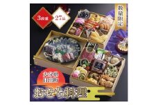 〈2026年新春〉日出町三段重特製おせち「日、出るまちからの贈り物」＜数量限定＞_おせち料理 重箱 お正月 冷凍おせち 縁起物 祝箸付 年内配送 年末配送 ふるさと納税 お節料理 御節 冷凍 定番 おもてなし 3段重 大人数 ローストビーフ 生ハム ふぐ刺し 加工食品 人気 おすすめ 食品 おせち2025 おせち2026【1656361】