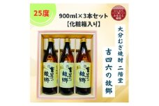 大分むぎ焼酎　二階堂吉四六の故郷25度(900ml)化粧箱入り3本セット【1668205】