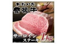 ＜毎月定期便＞おおいた豊後牛サーロインステーキセット 1kg(250g×4枚)(日出町)全6回【4074140】