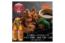 とり天300g×2パック&大分むぎ焼酎 二階堂20・25度900mlおつまみセット＜複数個口で配送＞【4014573】