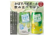 2種のかぼすハイボール缶飲み比べセット 340ml 各1ケース(計48本)AG55【1674141】